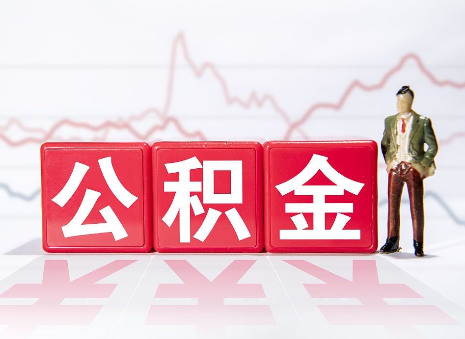 仁怀有房怎么提取公积金（有房者如何提取公积金）