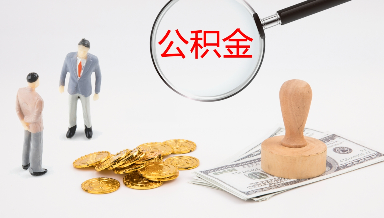 仁怀公积金取出来花了会怎样（公积金提出来花）