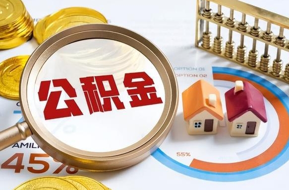 仁怀封存的住房公积金（已封存的住房公积金怎样可以取出来）