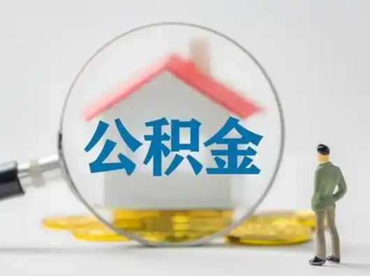 仁怀公积金能直接取现金吗（公积金可以直接取现金吗）