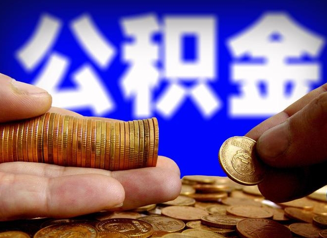 仁怀公积金能直接取现金吗（公积金可以直接取现金吗）